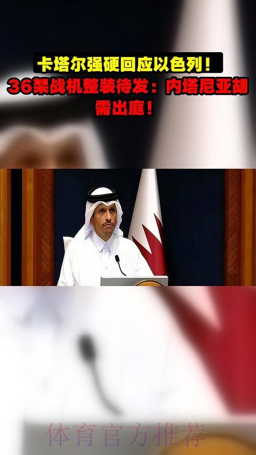 组委会回应:卡塔尔队延迟抵达的责任完全在卡方 组委会回应:卡塔尔队延迟抵达的责任完全在卡方