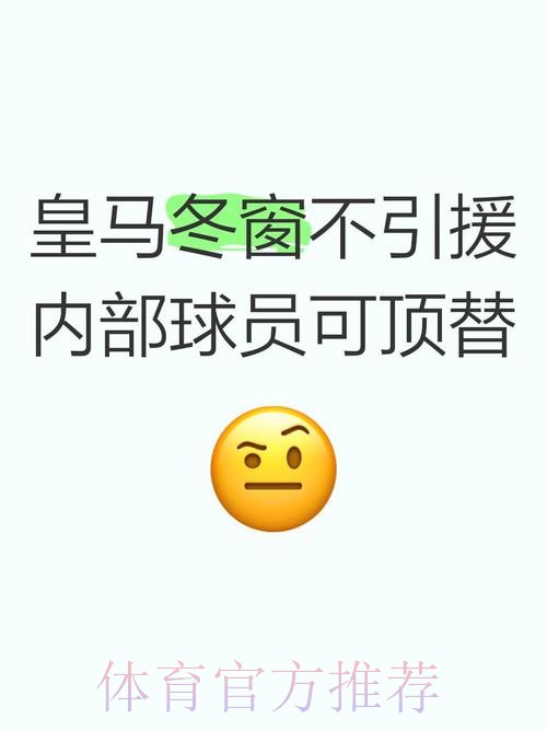 因转会价格&球员状态无法保证 皇马没在冬窗引援