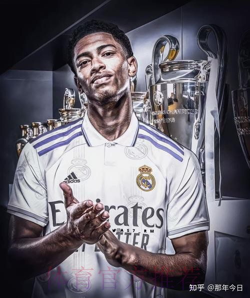 官方:贝林厄姆加盟皇马 转会费1.03亿+30%浮动